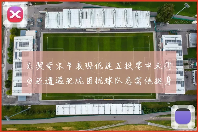 东契奇末节表现低迷五投零中未得分还遭遇犯规困扰球队急需他挺身而出