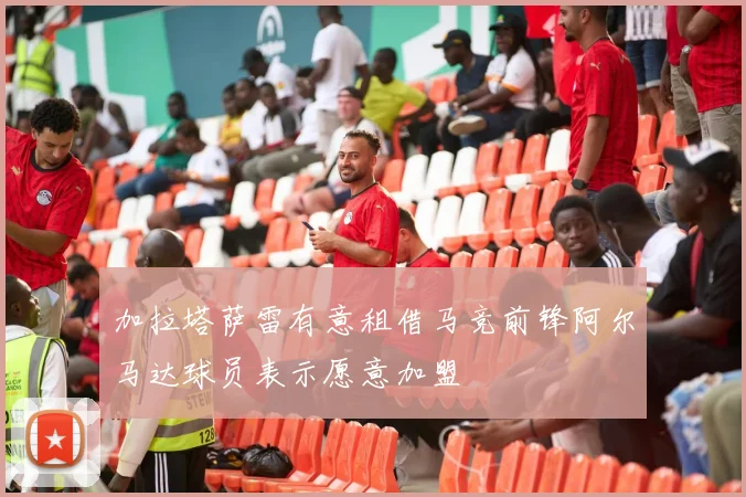 加拉塔萨雷有意租借马竞前锋阿尔马达球员表示愿意加盟