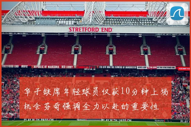 华子缺席年轻球员仅获10分钟上场机会芬奇强调全力以赴的重要性
