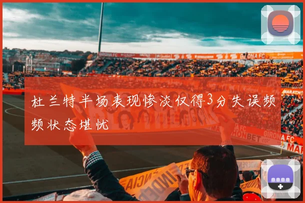 杜兰特半场表现惨淡仅得3分失误频频状态堪忧