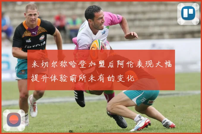 米切尔称哈登加盟后阿伦表现大幅提升体验前所未有的变化