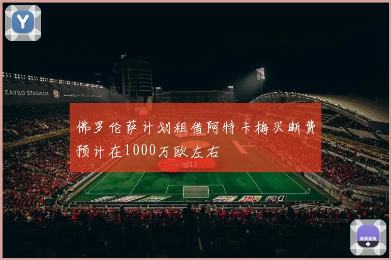 佛罗伦萨计划租借阿特卡梅买断费预计在1000万欧左右