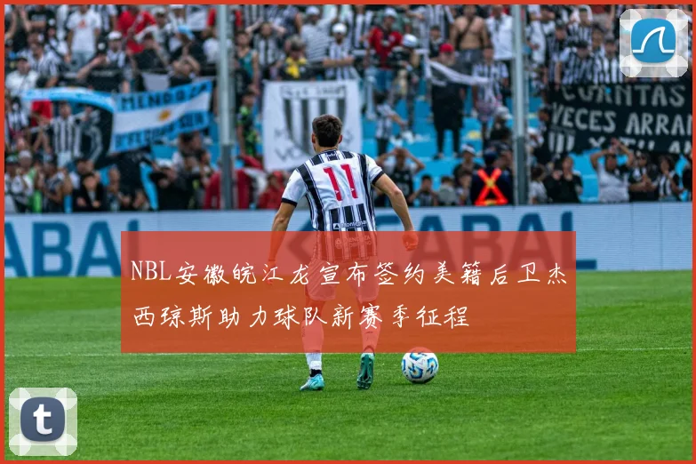 NBL安徽皖江龙宣布签约美籍后卫杰西琼斯助力球队新赛季征程