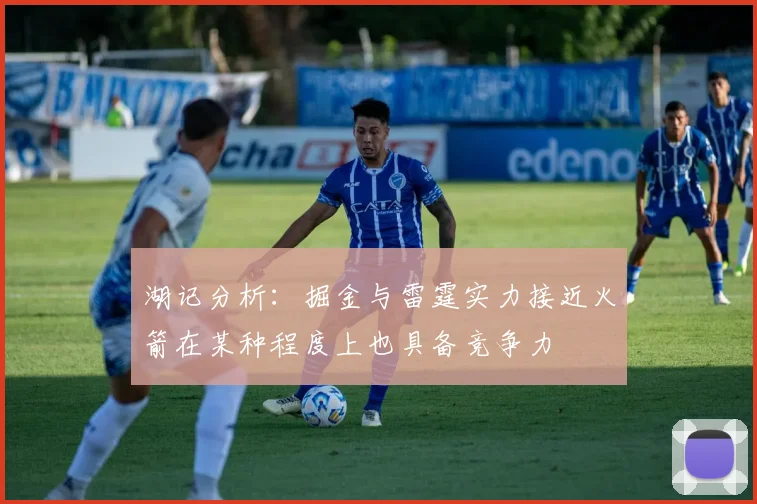 湖记分析：掘金与雷霆实力接近火箭在某种程度上也具备竞争力