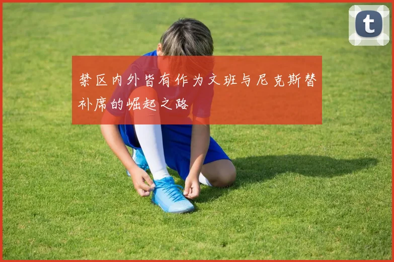 禁区内外皆有作为文班与尼克斯替补席的崛起之路