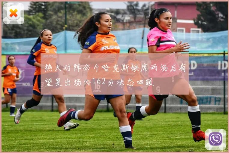 热火对阵公牛哈克斯缺席两场后有望复出场均162分状态回暖