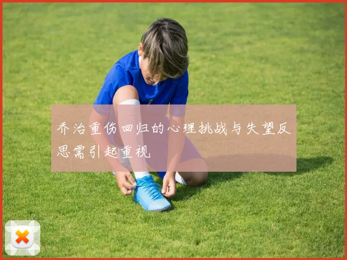 乔治重伤回归的心理挑战与失望反思需引起重视