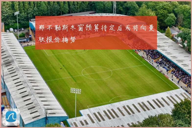那不勒斯冬窗预算待定后或将向曼联报价梅努