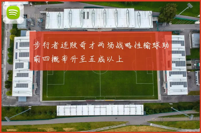 步行者连败奇才两场战略性输球助前四概率升至五成以上