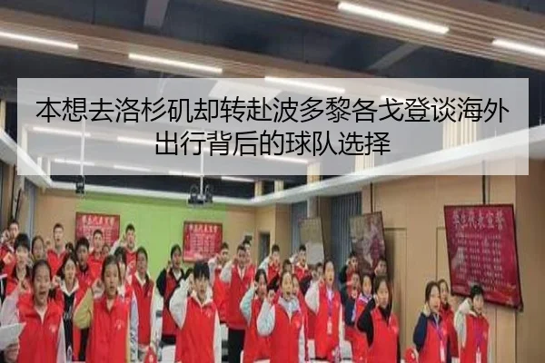 本想去洛杉矶却转赴波多黎各戈登谈海外出行背后的球队选择 | ayx